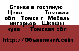 Стенка в гостиную › Цена ­ 5 000 - Томская обл., Томск г. Мебель, интерьер » Шкафы, купе   . Томская обл.